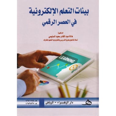 بيئات التعلم الالكترونية في العصر الرقمي