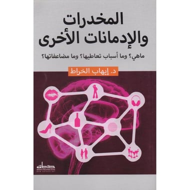 المخدرات والادمانات الاخرى ماهي وما أسباب تعاطيها وما مضاعفاتها