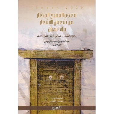 معجم الفصيح المختار من شعبي الاشعار ببلاد زهران ما بين القرن 13 الى أوائل القرن 15 هجري