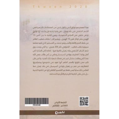 معجم الفصيح المختار من شعبي الاشعار ببلاد زهران ما بين القرن 13 الى أوائل القرن 15 هجري