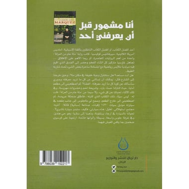 أنا مشهور قبل أن يعرفني أحد حوارات مع غابرييل غارسيا ماركيز