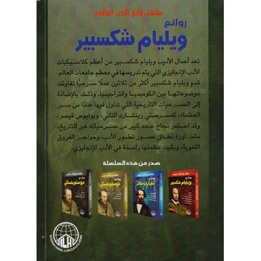 روائع ويليام شكسبير الجزء الثاني