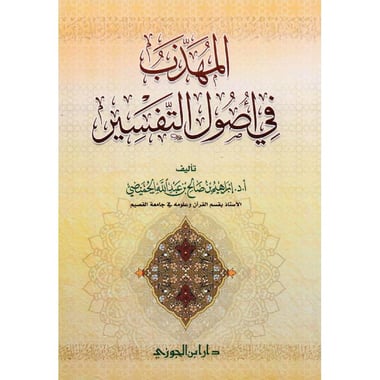‎المهذب في أصول التفسير‎