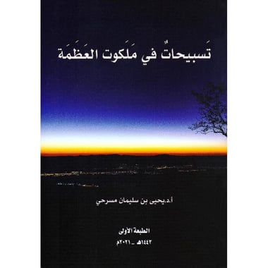 تسبيحات في ملكوت العظمة