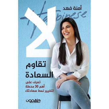 لا تقاوم السعادة