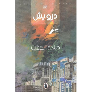 درويش