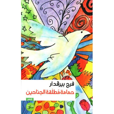حمامة مطلقة الجناحين