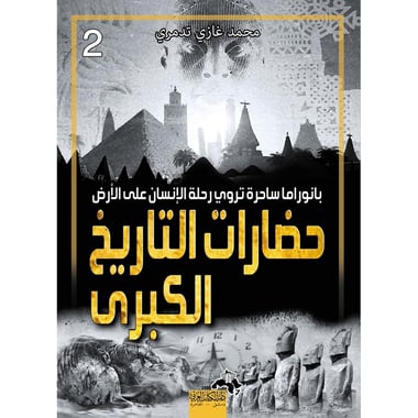 حضارات التاريخ الكبرى, eBook