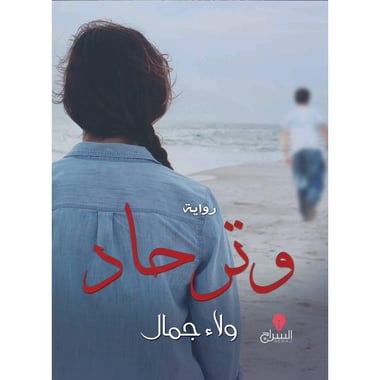 وتر حاد, eBook