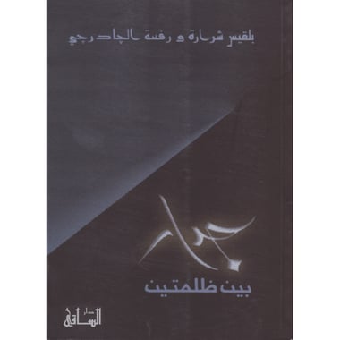 جدار بين ظلمتين، كتاب إلكتروني
