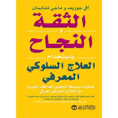 الثقة والنجاح باستخدام العلاج السلوكي المعرفي، كتاب إلكتروني