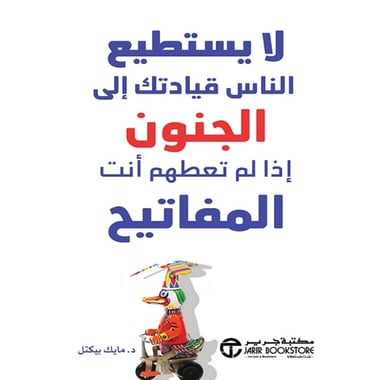لا يستطيع الناس قيادتك إلى الجنون إذا لم تعطهم أنت المفاتيح, eBook