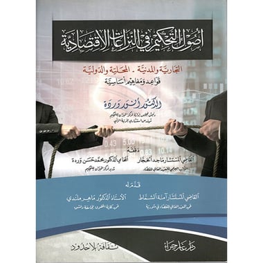 أصول التحكيم في النزاعات الاقتصادية, eBook