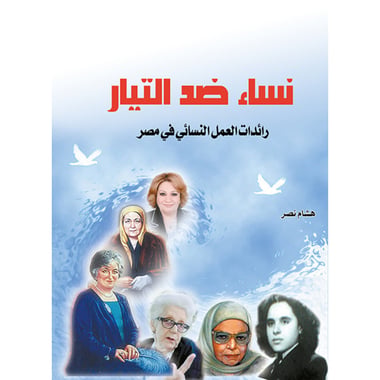 نساء ضد التيار, eBook