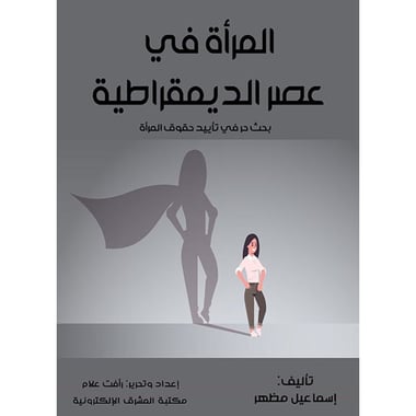 المرأة في عصر الديمقراطية, eBook