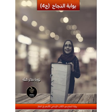 بوابة النجاح - الجزء الرابع, eBook