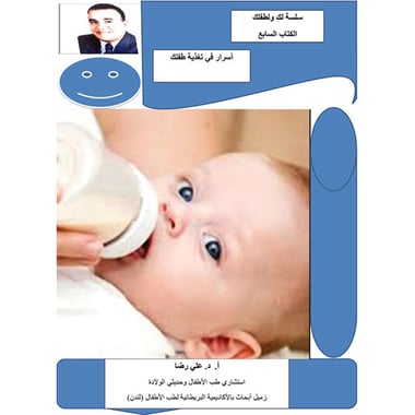 أسرار في تغذية طفلك، كتاب إلكتروني