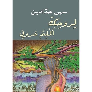 لروحك ألملم حروفي, eBook