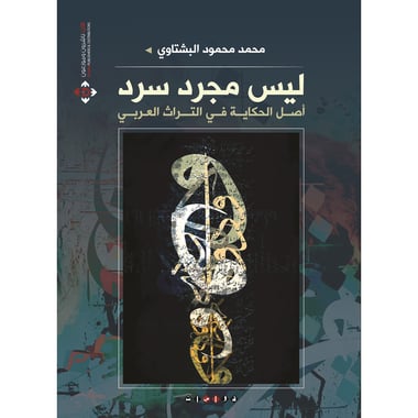 ليس مجرد سرد, eBook