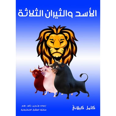 الأسد والثيران الثلاثة, eBook