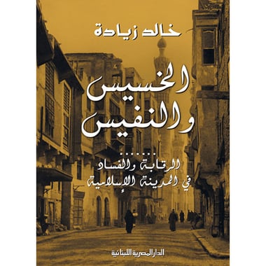الخسيس والنفيس, eBook