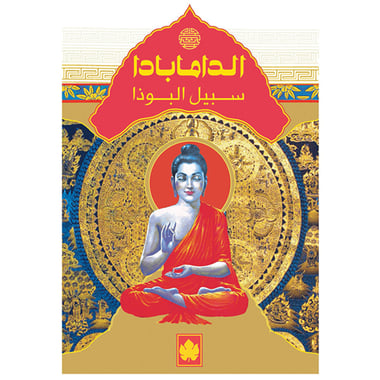 الدامابادا, eBook