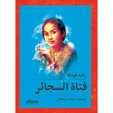 فتاة السجائر, eBook