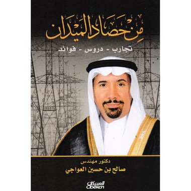 من حصاد الميدان تجارب دروس  فوائد