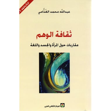 ثقافة الوهم