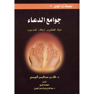 جوامع الدعاء