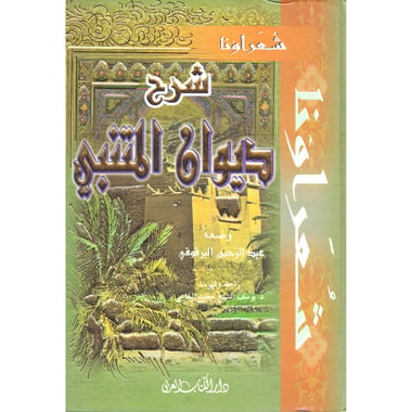 شرح ديوان المتنبي