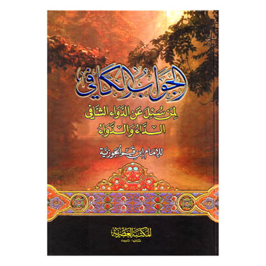 الجواب الكافي لمن سئل عن الدواء الشافي الداء والدواء