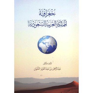 جغرافية المملكة العربية السعودية