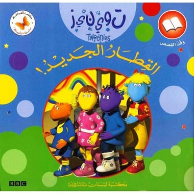القطار الجديد