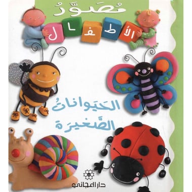 الحيوانات الصغيرة