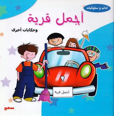أجمل قرية وحكايات أخرى