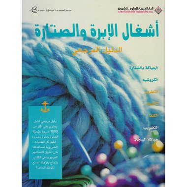 أشغال الابرة والصنارة (الدليل المرجعي)