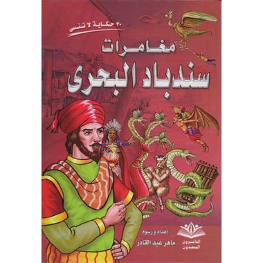 مغامرات سندباد البحري