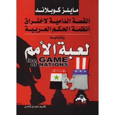 لعبة الامم، القصة الدامية لاختراق أنظمة الحكم العربية
