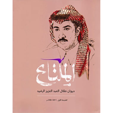 الملتاع ديوان طلال العبدالعزيز الرشيد