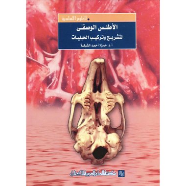 الاطلس الوصفي لتشريح وتركيب الحبليات