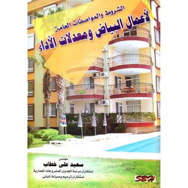 الشروط والمواصفات العامة لاعمال البياض  ومعدلات الاداء