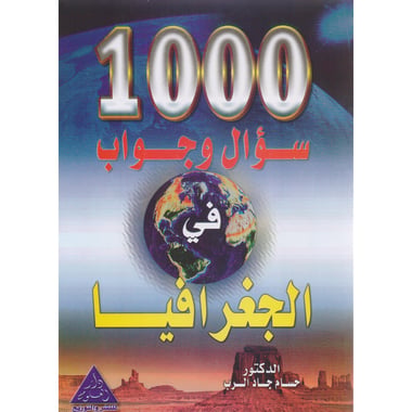 1000 سؤال وجواب في الجغرافيا