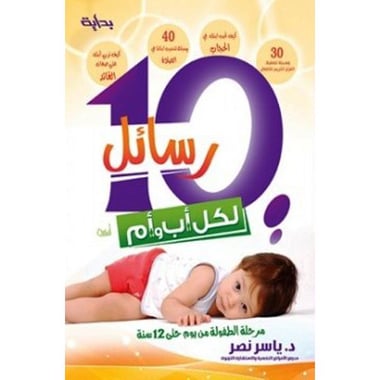 10 رسائل لكل أب وأم، مرحلة الطفولة من يوم حتى 12 سنة