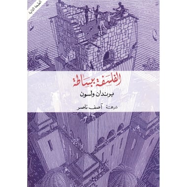 الفلسفة ببساطة