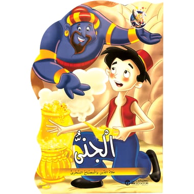 الجني / علاء الدين والمصباح السحري