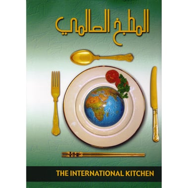 المطبخ العالمي