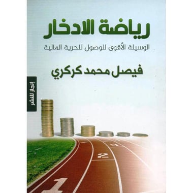رياضة الادخار الوسيلة الاقوى للحرية المالية