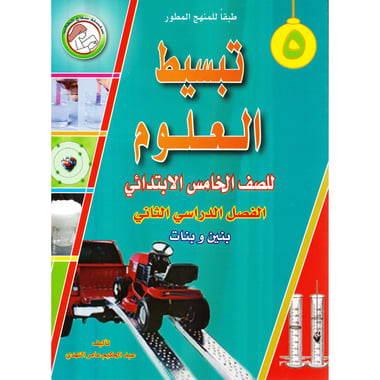 تبسيط العلوم خامس  ابتدائي فصل ثاني