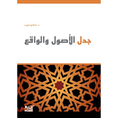 جدل الاصول والواقع